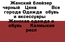 Женский блейзер черный › Цена ­ 700 - Все города Одежда, обувь и аксессуары » Женская одежда и обувь   . Калмыкия респ.